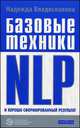 Базовые техники NLP и хорошо сформированный результат (мяг.), Надежда Владиславова 