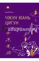 Чжун Юань цигун. Четвертый этап восхождения. Мудрость. Путь к истине. Книга для чтения и практики, Минтан Сюи 