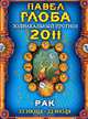 Рак. Зодиакальный прогноз на 2011 год, Глоба П.П. 