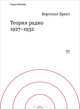 Теория радио 1927-1932. / Б. Брехт. - (Minima)., Брехт Бертольд 