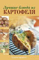 Лучшие блюда из картофеля, 