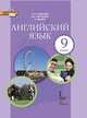 Английский язык. 9 класс. Учебник. ФГОС (+CD), Ларионова Ирина Владимировна, Комарова Юлия Александровна, Макбет Кэтрин 