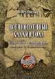 Военнопленные Халкин-Гола. История бойцов и командиров РККА, прошедших через японский плен, Ю. Свойский 