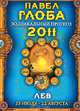 Лев. Зодиакальный прогноз на 2011 год, Павел Глоба 