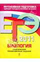 Биология: тематические тренировочные задания. ЕГЭ - 2011, Лернер Георгий Исаакович 