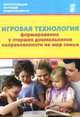 Игровая технология формирования у старших дошкольников направленности на мир семьи. Учебно-методическое пособие, Анфисова С. Е., Дыбина О. В., Болотникова О. П. 