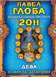 Дева. Зодиакальный прогноз на 2011 год, Павел Глоба 