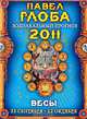 Весы. Зодиакальный прогноз на 2011 год, Павел Глоба 