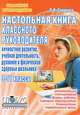 Настольная книга классного руководителя. 9-11 классы. Личностное развитие. Учебная деятельность. Духовное и физическое здоровье школьника, Л. И. Саляхова 