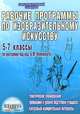 Изобразительное искусство. 5-7 классы. Рабочие программы, И. В. Буланова 