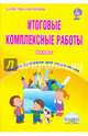 Итоговые комплексные работы. 4 класс. Тетрадь-тренажер для школьников. ФГОС, Маричева Светлана Анатольевна 