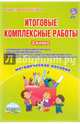 Итоговые комплексные работы. 3 класс. Методическое пособие. ФГОС (+ CD-ROM), Буряк Мария Викторовна 