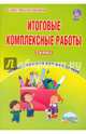 Итоговые комплексные работы. 3 класс. Тренажер для школьников. ФГОС, Буряк Мария Викторовна 