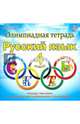 Олимпиадная тетрадь. Русский язык. 4 класс. ФГОС, Казачкова Светлана Петровна 