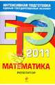 ЕГЭ 2011. Математика. Репетитор, Кочагин Вадим Витальевич, Кочагина Мария Николаевна 