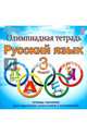 Олимпиадная тетрадь. Русский язык. 3 класс. ФГОС, Казачкова Светлана Петровна 