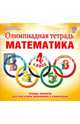 Олимпиадная тетрадь. Математика. 4 класс. ФГОС, Казачкова Светлана Петровна 