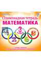 Олимпиадная тетрадь. Математика. 3 класс. ФГОС, Казачкова Светлана Петровна 
