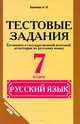 Контрольно-измерительные материалы для подготовки к основному государственному экзамену по русскому языку. 9 класс. Типовые экзаменационные варианты, Хазиева Надежда Васильевна 