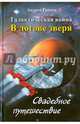 Галактическая война. В логове зверя. Свадебное путешествие, Грачев Андрей Сергеевич 