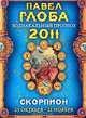 Скорпион. Зодиакальный прогноз на 2011 год, Глоба П.П. 