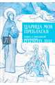 Царица моя Преблагая. Книга о Пресвятой Богородице, Илья Кабанов 