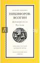 Дорожный посох. Рассказы, Никифоров-Волгин Василий Акимович 