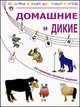 Домашние и дикие. 24 страницы веселых заданий, Томилина Наталья Юрьевна 