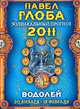 Водолей. Зодиакальный прогноз на 2011 год, Павел Глоба 