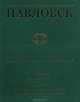 Государственный музей-заповедник Павловск. Полный каталог коллекций. Том V. Живопись. Выпуск 2. Живопись итальянских и испанских мастеров XVI-XIX веков, 