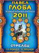 Стрелец. Зодиакальный прогноз на 2011 год, Павел Глоба 