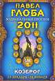 Козерог. Зодиакальный прогноз на 2011 год, Павле Глоба 