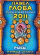 Рыбы. Зодиакальный прогноз на 2011 год, Павел Глоба 