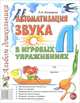 Автоматизация звука 'Л' в игровых упражнениях. Альбом дошкольника. А4, Л. А. Комарова 