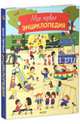 Моя первая энциклопедия. Для детей 1-5 лет, Северин Кордье 