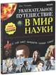 Увлекательное путешествие в мир науки. Иллюстрированая история открытий, Джек Челлонер 
