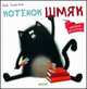 Котёнок Шмяк (Книжки-картинки), Роб Скоттон 