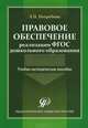 Правовое обеспечение реализации ФГОС дошкольного образования. Учебно-методическое пособие, Погребняк Любовь Павловна 
