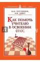 Как помочь учителю в освоении ФГОС. Пособие для учителей, руководителей школ и органов образования, Поташник Марк Максимович, Левит Михаил Владимирович 