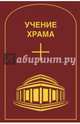 Учение Храма. Том 1. Часть 1, 