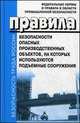 Правила безопасности опасных производственных объектов, на которых используются подъемные сооружения. - (Безопасность труда России)., 