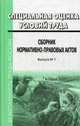 Специальная оценка условий труда. Сборник нормативно-правовых актов. Выпуск № 1., 
