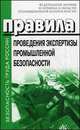Правила проведения экспертизы промышленной безопасности. - (Безопасность труда России)., 