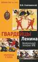 Гвардейцы Ленина. Центральный аппарат ВЧК, О. И. Капчинский 