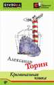 Криминальная кошка, Александр Торин 