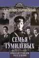 Семья Гумилевых. Книга 1. Николай Гумилев. Поэт и воин, Доливо-Добровольский Анатолий Вадимович 