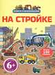 На стройке. Книга с наклейками для детей от 6 лет, 