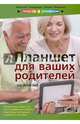 Планшет на Android для ваших родителей. Самоучитель, Прокди Р. Г., Финкова М. А., Темирязев Николай 