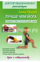 Лучше чем йога. Гимнастика на каждый день, Палей Лана 