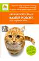 Расшифруйте язык вашей кошки. Позы, мяуканье, метки..., Валери Драмар 